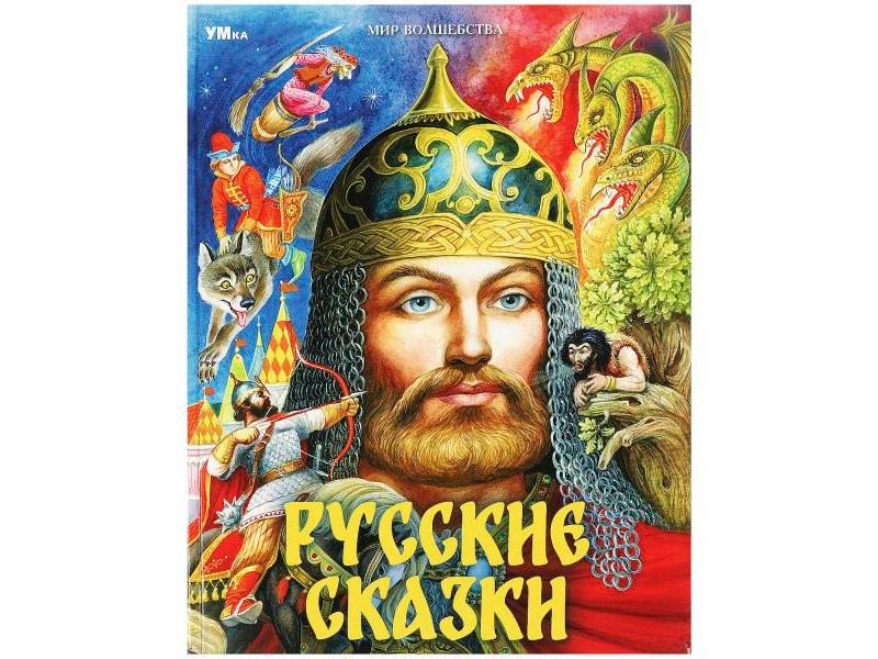 МИР ВОЛШЕБСТВА. РУССКИЕ СКАЗКИ Пушкин А. С.