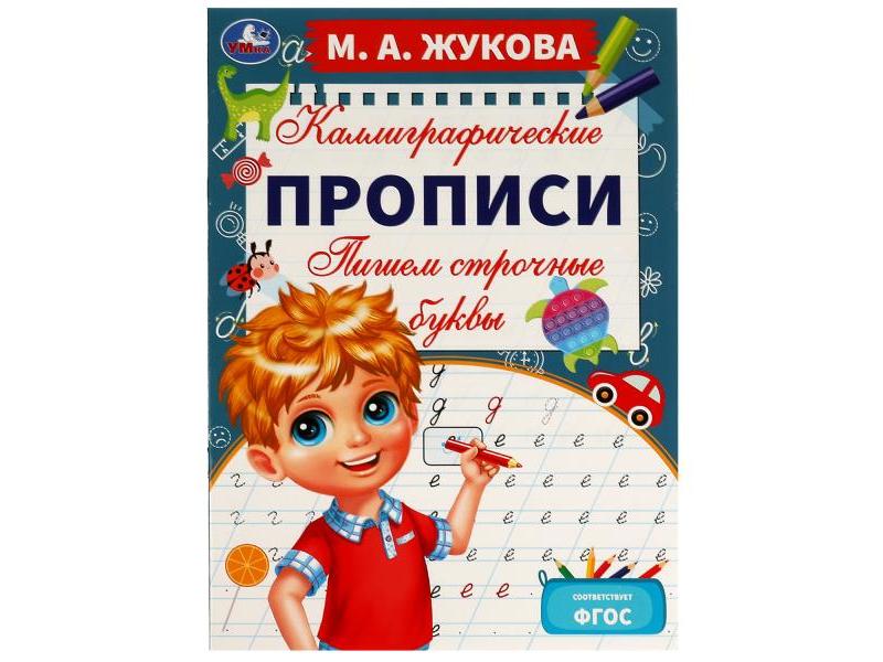 КАЛЛИГРАФИЧЕСКИЕ ПРОПИСИ. ПИШЕМ СТРОЧНЫЕ БУКВЫ М. А. Жукова