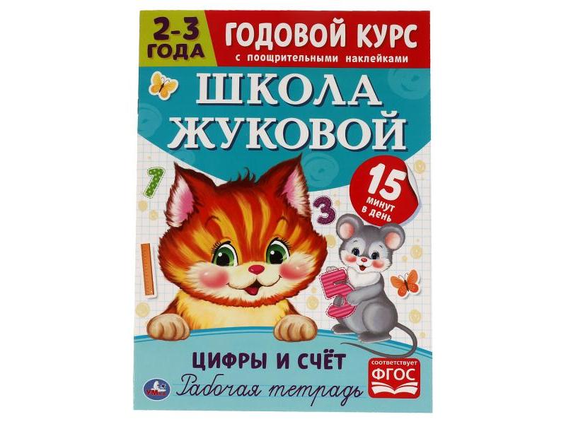 ГОДОВОЙ КУРС С ПООЩРИТЕЛЬНЫМИ НАКЛЕЙКАМИ 2-3 ГОДА. ШКОЛА ЖУКОВОЙ. ЦИФРЫ И СЧЕТ