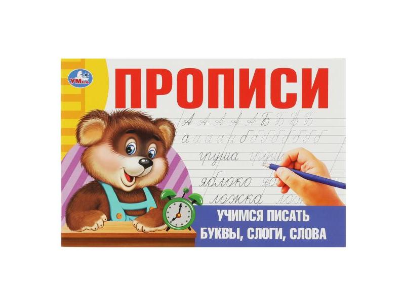 ПРОПИСИ. УЧИМСЯ ПИСАТЬ БУКВЫ, СЛОГИ, СЛОВА