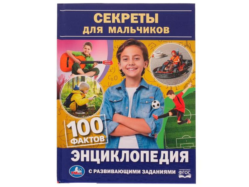 ЭНЦИКЛОПЕДИЯ А5. СЕКРЕТЫ ДЛЯ МАЛЬЧИКОВ. 100 ФАКТОВ (С РАЗВИВАЮЩИМИ ЗАДАНИЯМИ)