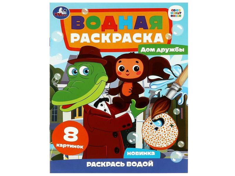 ВОДНАЯ РАСКРАСКА. ЧЕБУРАШКА. ДОМ ДРУЖБЫ