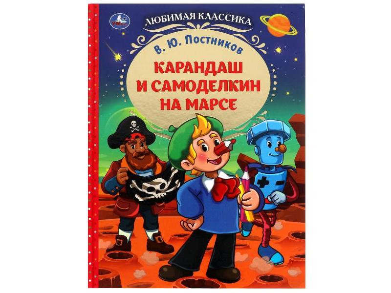 ЛЮБИМАЯ КЛАССИКА. КАРАНДАШ И САМОДЕЛКИН НА МАРСЕ В. Ю. Постников