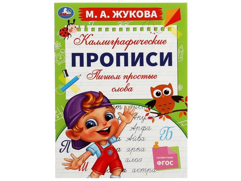 КАЛЛИГРАФИЧЕСКИЕ ПРОПИСИ. ПИШЕМ ПРОСТЫЕ СЛОВА М. А. Жукова