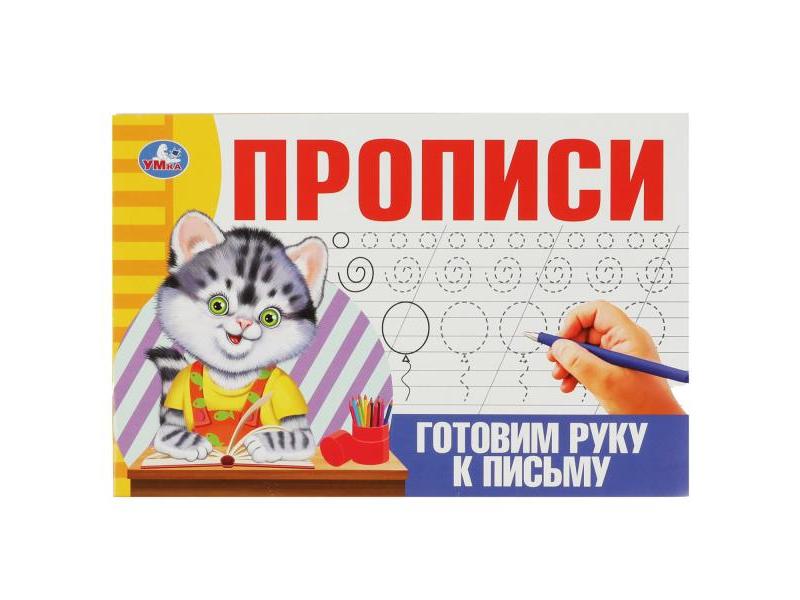 ПРОПИСИ. ГОТОВИМ РУКУ К ПИСЬМУ
