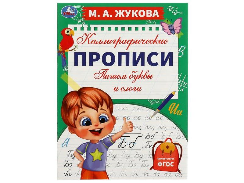 КАЛЛИГРАФИЧЕСКИЕ ПРОПИСИ. ПИШЕМ БУКВЫ И СЛОГИ М. А. Жукова