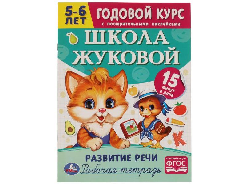 ГОДОВОЙ КУРС С ПООЩРИТЕЛЬНЫМИ НАКЛЕЙКАМИ 5-6 ЛЕТ. ШКОЛА ЖУКОВОЙ. РАЗВИТИЕ РЕЧИ