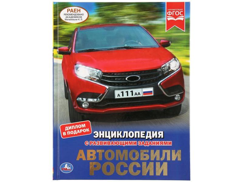 ЭНЦИКЛОПЕДИЯ А4. АВТОМОБИЛИ РОССИИ (С РАЗВИВАЮЩИМИ ЗАДАНИЯМИ)
