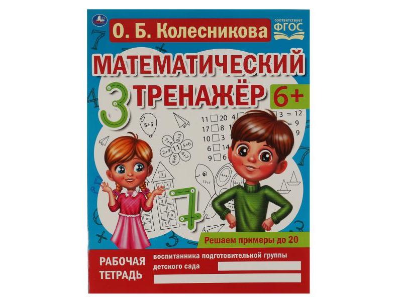 Купить оптом МАТЕМАТИЧЕСКИЙ ТРЕНАЖЕР 6+ РЕШАЕМ ПРИМЕРЫ ДО 20 О. Б. Колесникова в Луганске