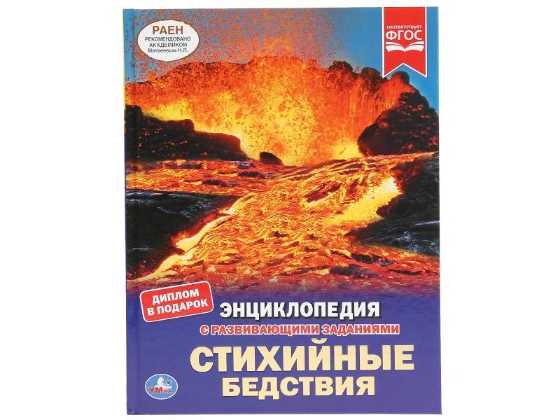 ЭНЦИКЛОПЕДИЯ А4. СТИХИЙНЫЕ БЕДСТВИЯ (С РАЗВИВАЮЩИМИ ЗАДАНИЯМИ)