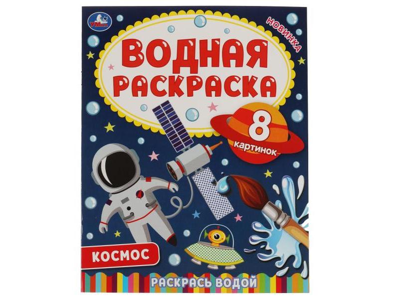 ВОДНАЯ РАСКРАСКА. КОСМОС