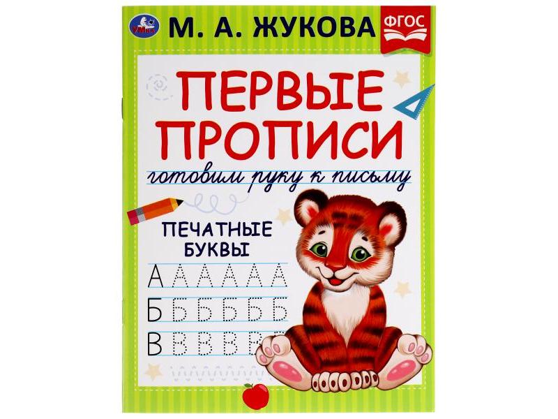ПЕРВЫЕ ПРОПИСИ. ГОТОВИМ РУКУ К ПИСЬМУ. ПЕЧАТНЫЕ БУКВЫ М. А. Жукова