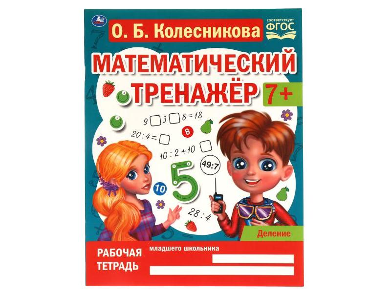 МАТЕМАТИЧЕСКИЙ ТРЕНАЖЕР 7+ ДЕЛЕНИЕ Колесникова О. Б.