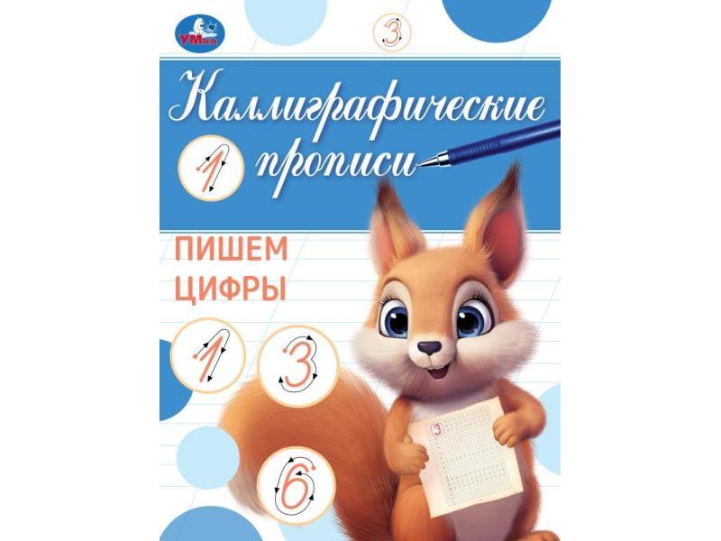 КАЛЛИГРАФИЧЕСКАЯ ПРОПИСЬ. ПИШЕМ ЦИФРЫ