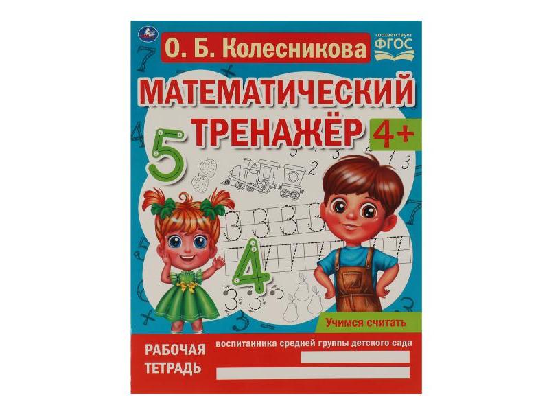 Купить оптом МАТЕМАТИЧЕСКИЙ ТРЕНАЖЕР 4+ УЧИМСЯ СЧИТАТЬ О. Б. Колесникова в Луганске