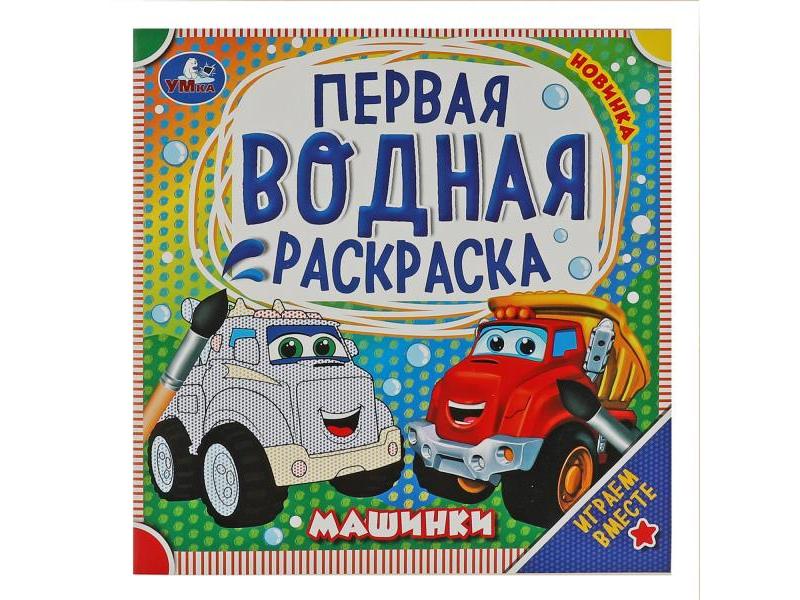 ПЕРВАЯ ВОДНАЯ РАСКРАСКА. МАШИНКИ