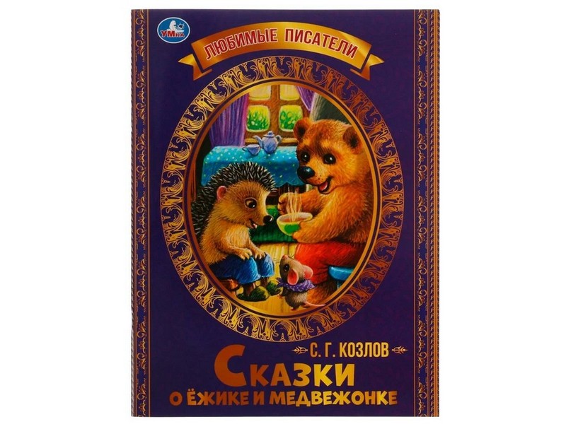 ЛЮБИМЫЕ ПИСАТЕЛИ. СКАЗКИ О ЕЖИКЕ И МЕДВЕЖОНКЕ С. Г. Козлов