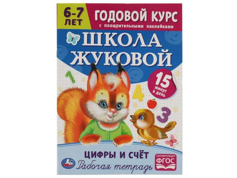 ГОДОВОЙ КУРС С ПООЩРИТЕЛЬНЫМИ НАКЛЕЙКАМИ 6-7 ЛЕТ. ШКОЛА ЖУКОВОЙ. ЦИФРЫ И СЧЕТ