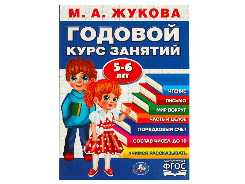 ГОДОВОЙ КУРС ЗАНЯТИЙ 5-6 ЛЕТ М. А. Жукова синяя