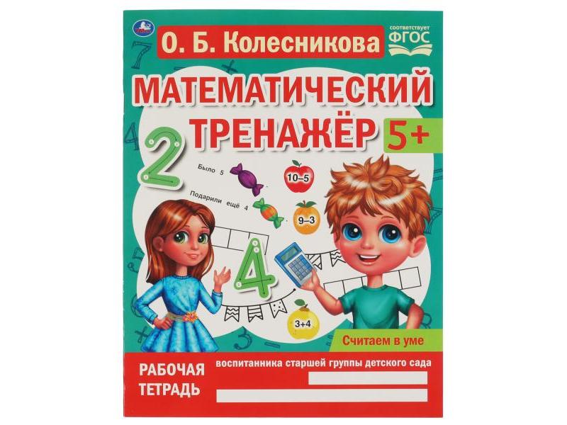 МАТЕМАТИЧЕСКИЙ ТРЕНАЖЕР 5+ СЧИТАЕМ В УМЕ Колесникова О. Б.