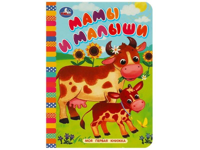 МОЯ ПЕРВАЯ КНИЖКА. МАМЫ И МАЛЫШИ