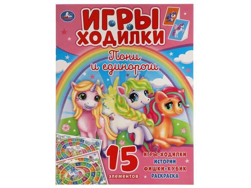 Купить оптом ИГРЫ-ХОДИЛКИ. ПОНИ И ЕДИНОРОГИ в Луганске