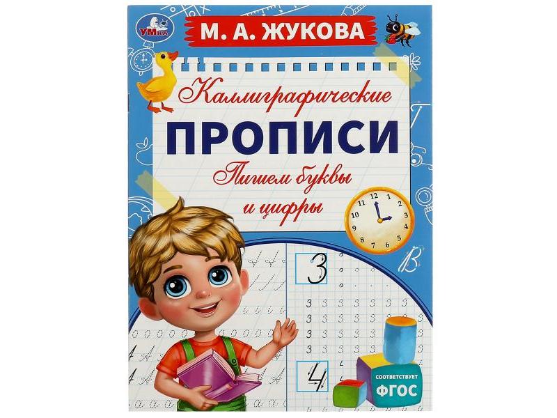 КАЛЛИГРАФИЧЕСКИЕ ПРОПИСИ. ПИШЕМ БУКВЫ И ЦИФРЫ М. А. Жукова