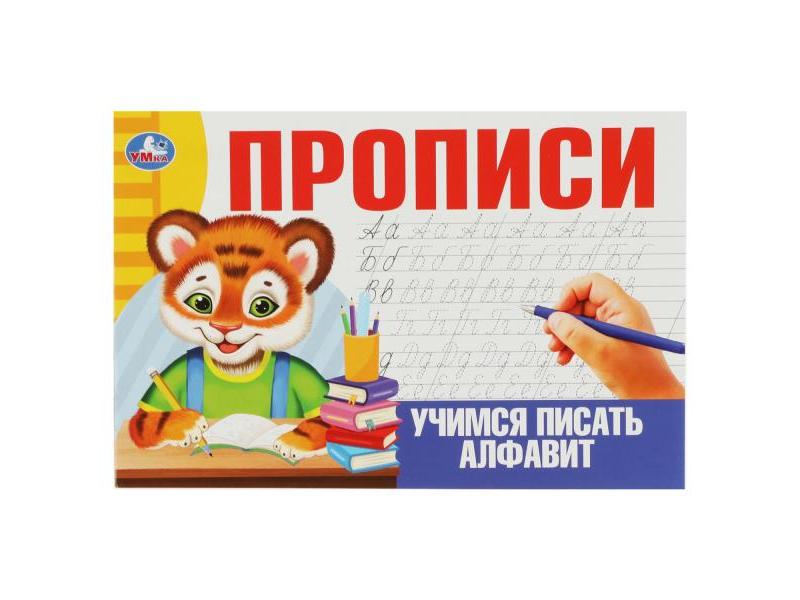 ПРОПИСИ. УЧИМСЯ ПИСАТЬ АЛФАВИТ