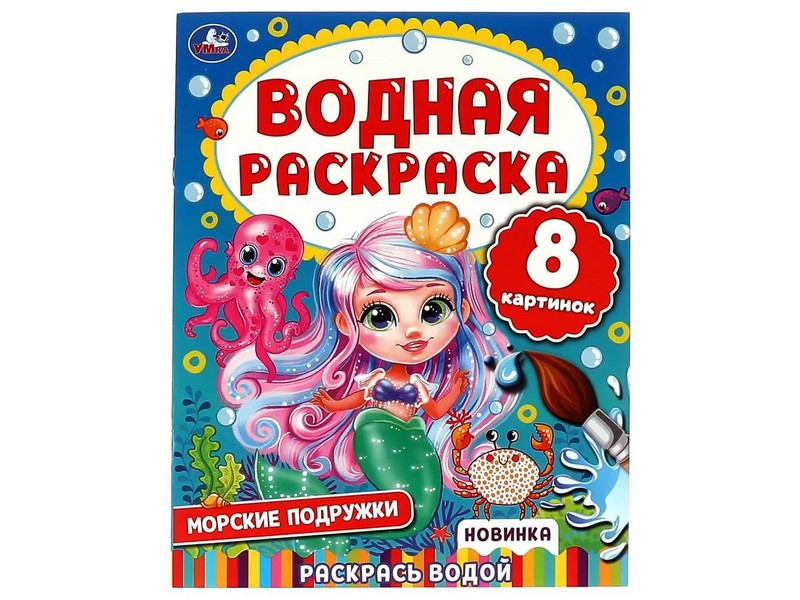 ВОДНАЯ РАСКРАСКА. МОРСКИЕ ПОДРУЖКИ