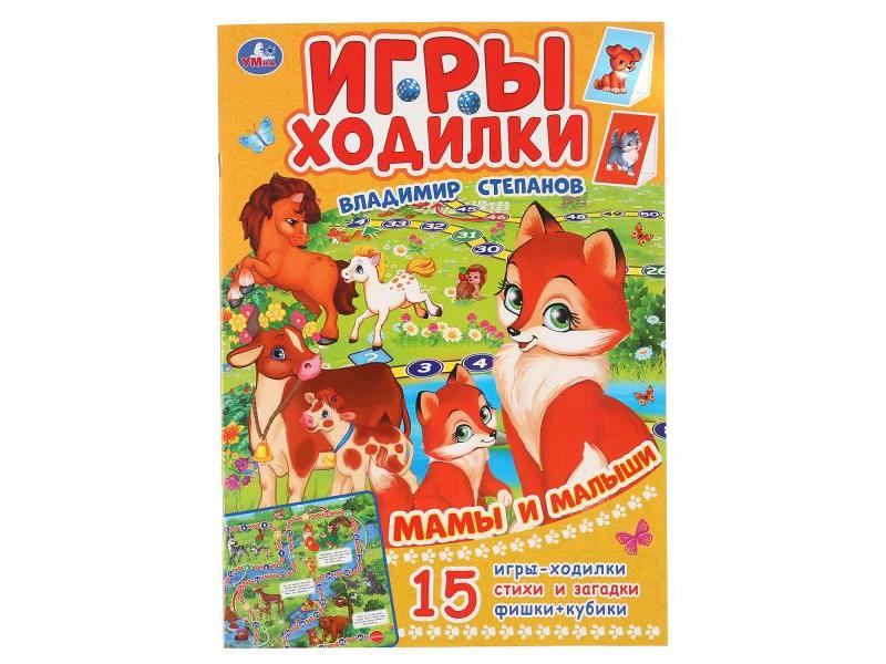 ИГРЫ-ХОДИЛКИ. МАМЫ И МАЛЫШИ В. Степанов