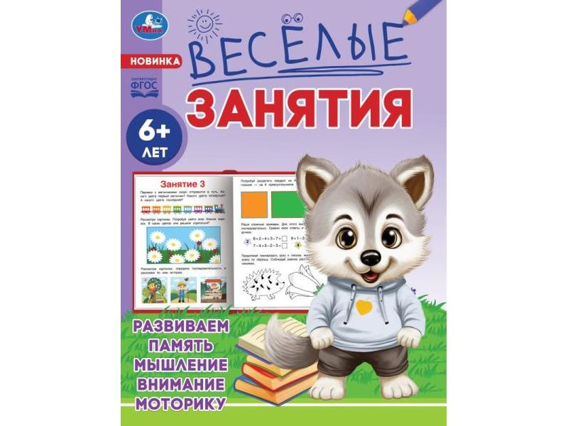 ВЕСЕЛЫЕ ЗАНЯТИЯ 6+