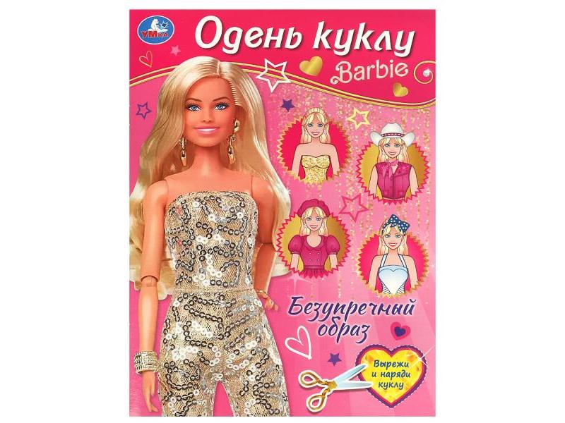 ОДЕНЬ КУКЛУ А4. БАРБИ. БЕЗУПРЕЧНЫЙ ОБРАЗ