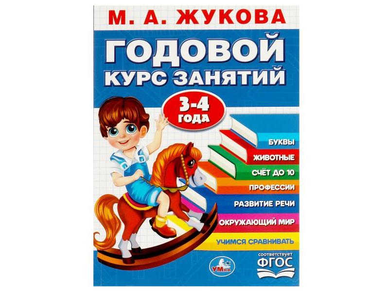 ГОДОВОЙ КУРС ЗАНЯТИЙ 3-4 ГОДА М. А. ЖУКОВА синяя