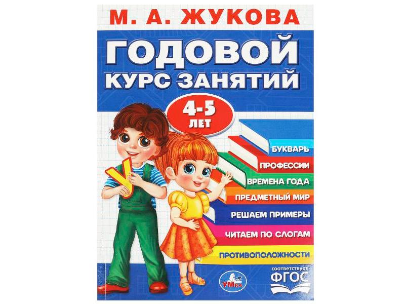 ГОДОВОЙ КУРС ЗАНЯТИЙ 4-5 ЛЕТ М. А. Жукова синяя