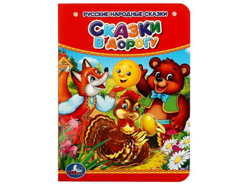 РУССКИЕ НАРОДНЫЕ СКАЗКИ. СКАЗКИ В ДОРОГУ