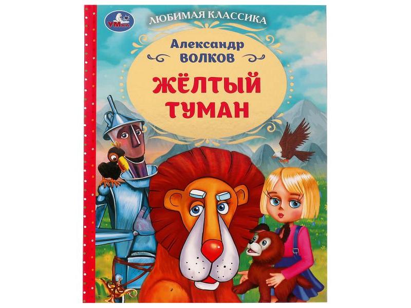 ЛЮБИМАЯ КЛАССИКА. ЖЕЛТЫЙ ТУМАН Волков А. М.