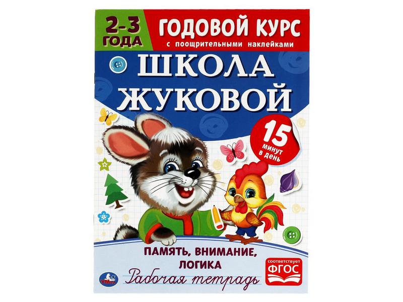 ГОДОВОЙ КУРС С ПООЩРИТЕЛЬНЫМИ НАКЛЕЙКАМИ 2-3 ГОДА. ШКОЛА ЖУКОВОЙ. ПАМЯТЬ, ВНИМАНИЕ, ЛОГИКА