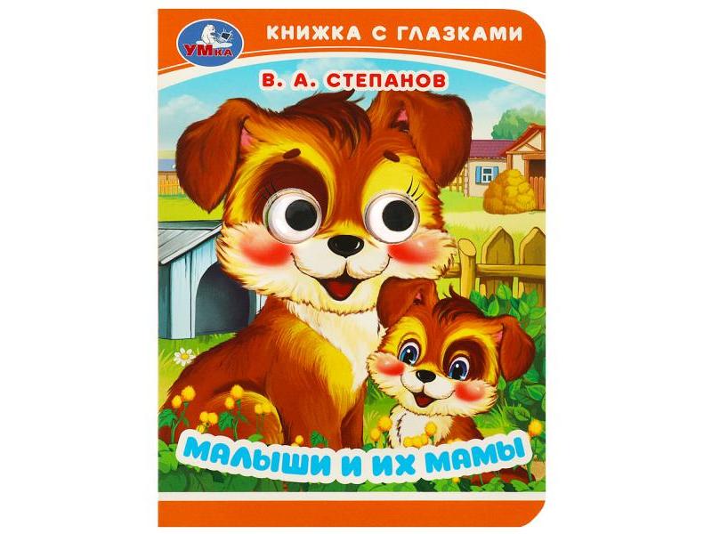 КНИЖКА С ГЛАЗКАМИ А6. МАЛЫШИ И ИХ МАМЫ Степанов В. А.