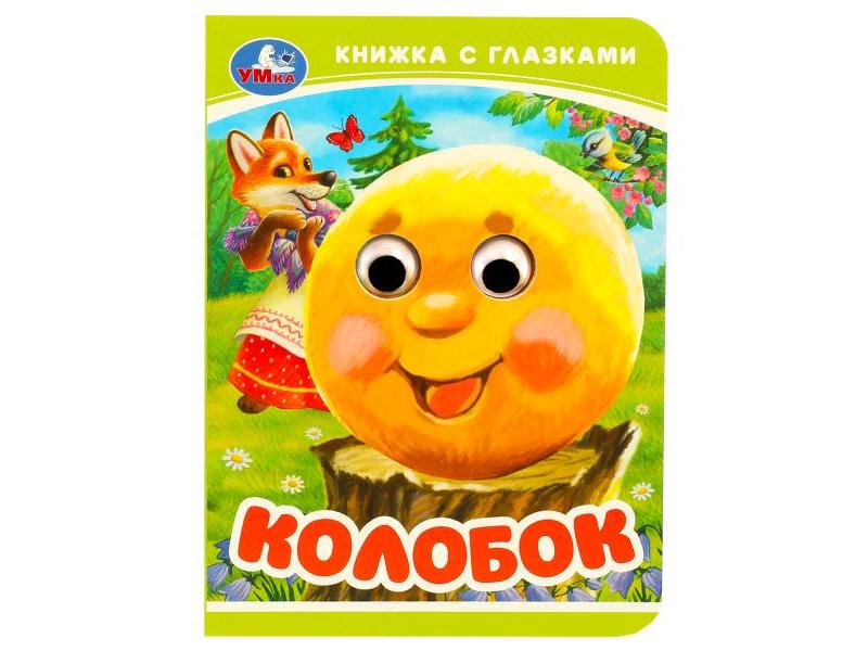 КНИЖКА С ГЛАЗКАМИ А6. КОЛОБОК
