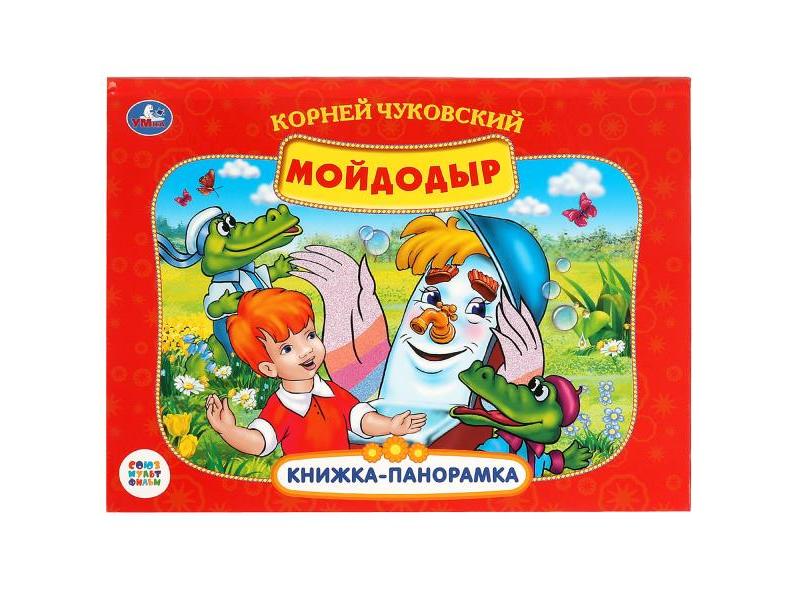 КНИЖКА-ПАНОРАМКА. МОЙДОДЫР К. Чуковский