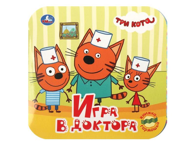 Купить оптом КНИЖКА-ГАРМОШКА. ТРИ КОТА. ИГРА В ДОКТОРА в Луганске