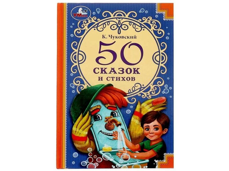 50 СКАЗОК И СТИХОВ К. Чуковский