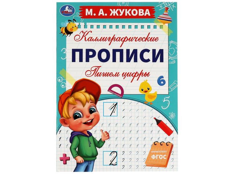 Купить оптом КАЛЛИГРАФИЧЕСКИЕ ПРОПИСИ. ПИШЕМ ЦИФРЫ М. А. Жукова в Луганске