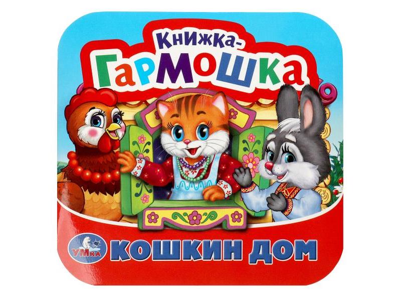 КНИЖКА-ГАРМОШКА. ПОТЕШКИ. КОШКИН ДОМ