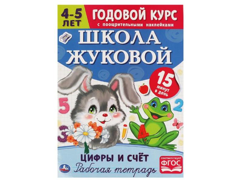 ГОДОВОЙ КУРС 4-5 ЛЕТ. ШКОЛА ЖУКОВОЙ. ЦИФРЫ И СЧЕТ