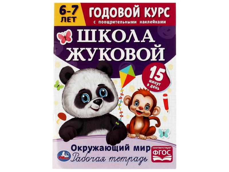 ГОДОВОЙ КУРС С ПООЩРИТЕЛЬНЫМИ НАКЛЕЙКАМИ 6-7 ЛЕТ. ШКОЛА ЖУКОВОЙ. ОКРУЖАЮЩИЙ МИР