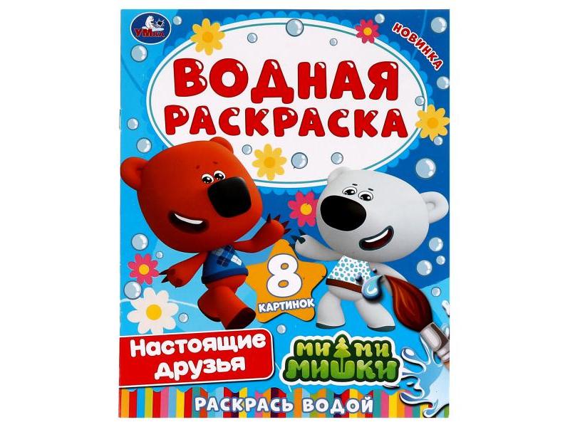 ВОДНАЯ РАСКРАСКА. МИ-МИ-МИШКИ. НАСТОЯЩИЕ ДРУЗЬЯ