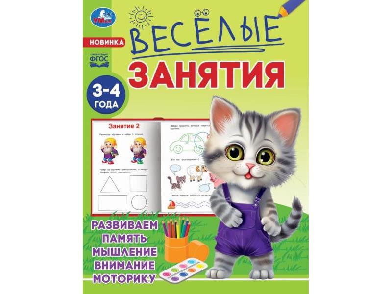 ВЕСЕЛЫЕ ЗАНЯТИЯ 3-4 ГОДА