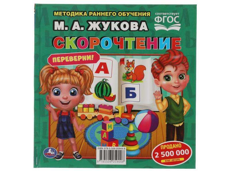 КНИГА-ПЕРЕВЕРТЫШ 2 В 1. РАЗВИТИЕ РЕЧИ. СКОРОЧТЕНИЕ М. А. ЖУКОВА