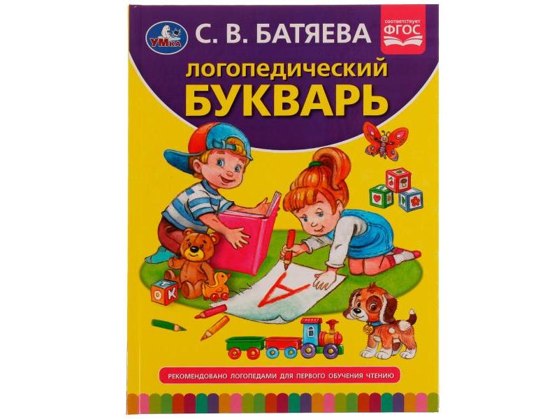 ЛОГОПЕДИЧЕСКИЙ БУКВАРЬ С. В. Батяева
